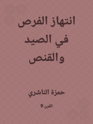 cover image of انتهاز الفرص في الصيد والقنص